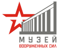 Центральный музей Вооруженных Сил Российской Федерации